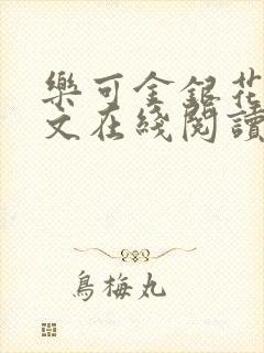 乐可金银花露全文在线阅读封面