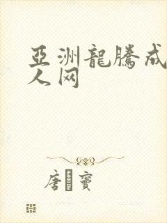 亚洲龙腾成小说人网封面