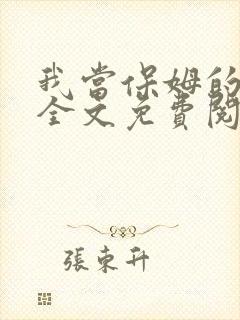 我当保姆的日子全文免费阅读笔趣阁