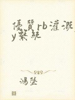 优质rb灌溉jy系统