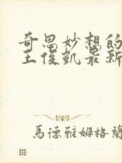 奇思妙想的周莹王俊凯最新章节