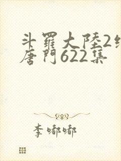 斗罗大陆2绝世唐门622集