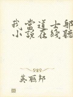 我当道士那些年小说在线听书