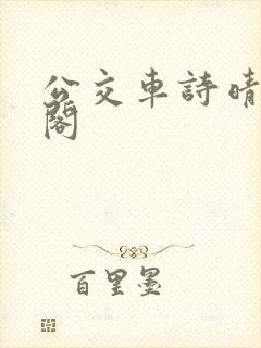 公交车诗晴笔趣阁