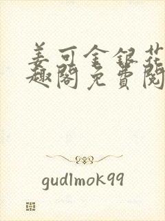 姜可金银花露笔趣阁免费阅读