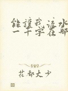 能让我流水水的一千字在哪看封面