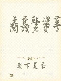 免费韩漫画在线阅读免费下拉式封面