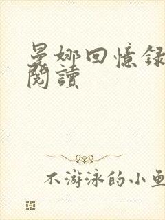 曼娜回忆录全文阅读