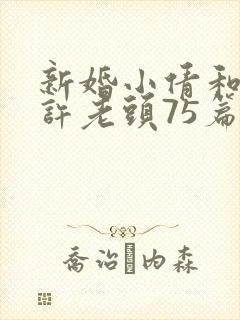 新婚小倩和邻居许老头75篇