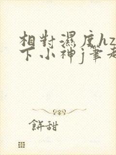 相对湿度hz在下小神j笔趣阁