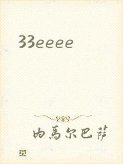 33eeee封面