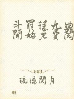 斗罗从九曲藤龙开始免费阅读