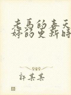 老马的春天顾晓婷的更新时间