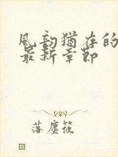 风韵犹存的妈妈最新章节