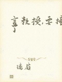 言教授,要撞坏了