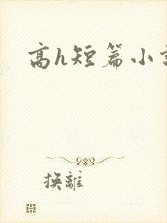 高h短篇小说封面