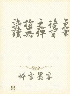 染指之后免费阅读无弹窗笔趣阁