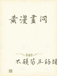黄漫画网