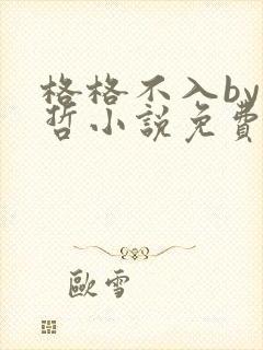 格格不入by巫哲小说免费阅读