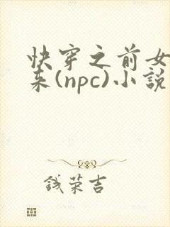 快穿之前女友归来(npc)小说免费阅读