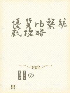 优质rb系统游戏攻略