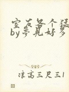 室友各个猛如虎by梦见好多鱼