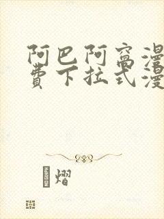 阿巴阿窝漫画免费下拉式漫画阅读