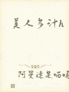 美人多汁h