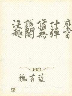 没钱修什么仙笔趣阁无弹窗