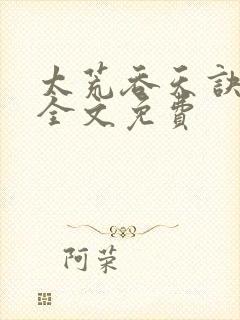 太荒吞天诀小说全文免费封面