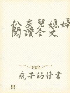 扒灰儿媳妇免费阅读全文