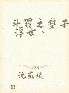 斗罗之双子斗罗 浮世丶