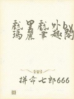 戏里戏外by苏玛丽笔趣阁