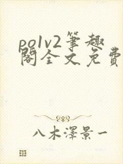 po1v2笔趣阁全文免费阅读