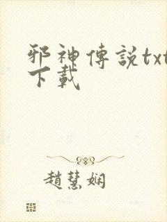 邪神传说txt下载