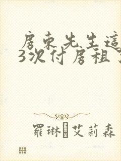 房东先生这是第3次付房租了