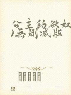 公主的欲奴(h)无删减版