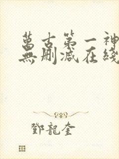 万古第一神小说无删减在线阅读