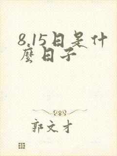 8.15日是什么日子