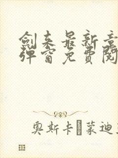 剑来最新章节无弹窗免费阅读