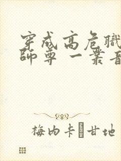 穿成高危职业之师尊 一丛音