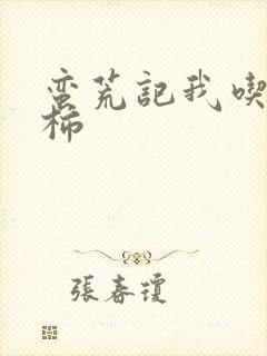 蛮荒记我吃西红柿封面