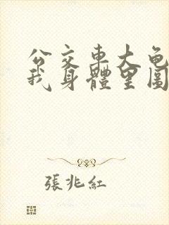 公交车大龟廷进我身体里图