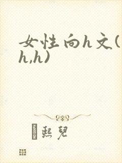 女性向h文(高h,h)
