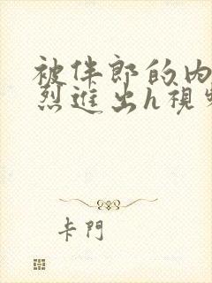 被伴郎的内捧猛烈进出h视频封面