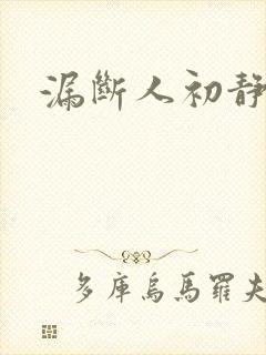 漏断人初静