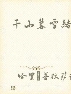千山暮雪结局