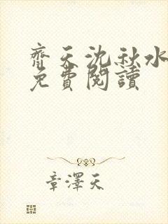 齐天沈秋水小说免费阅读封面