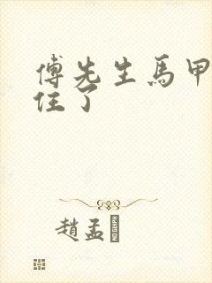 傅先生马甲藏不住了