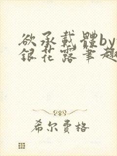 欲承载体by金银花露笔趣阁